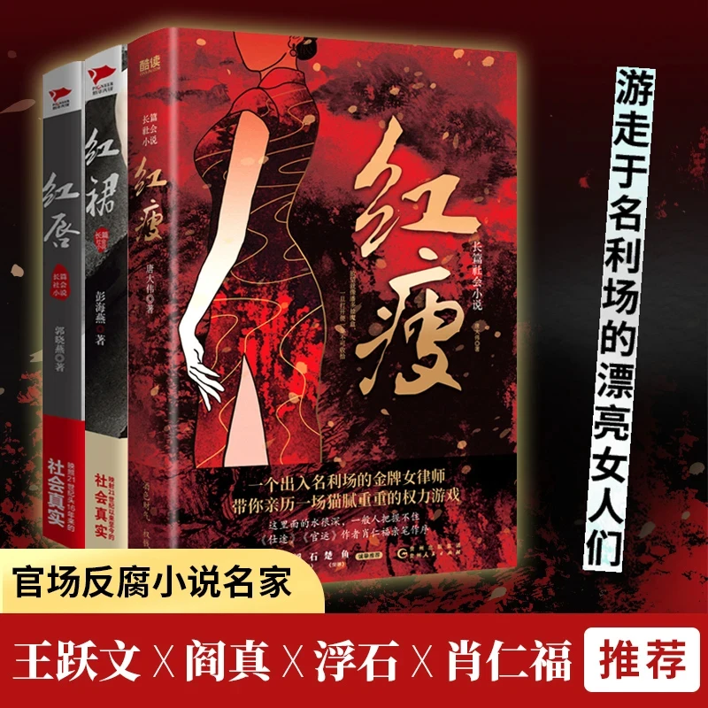 正版红裙红唇红瘦3册官场小说聚焦男女官商关系关照社会现实