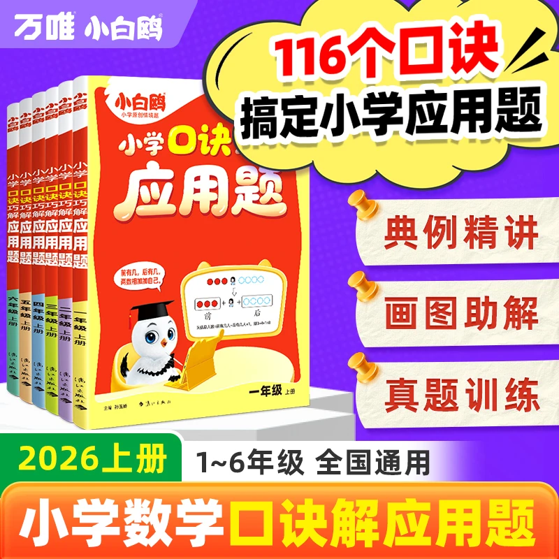 万唯小白鸥口诀应用题计算题2026版上册1-6年级数学思维强化训练