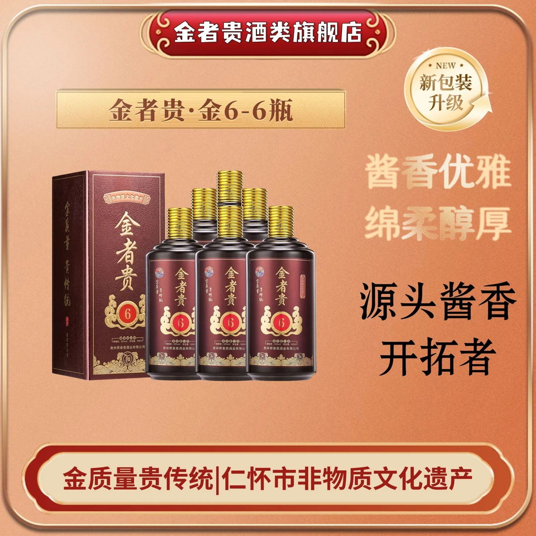 金者贵粮香6贵州纯粮食大曲坤沙茅风味酱香型白酒53度高粱整箱