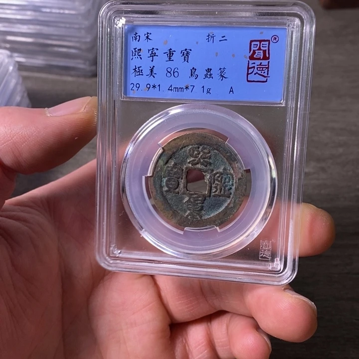 铜端平古泉熙宁重宝