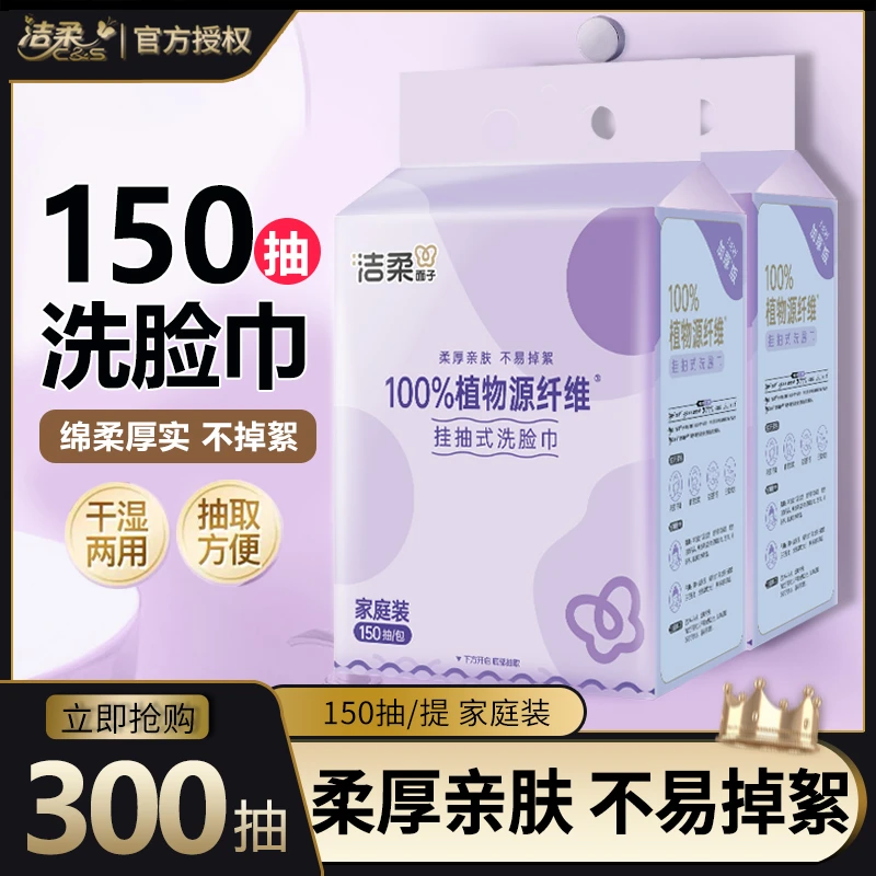 洁柔洗脸巾150抽绵柔巾大包一次性家用悬挂式可湿水面巾纸洗脸巾