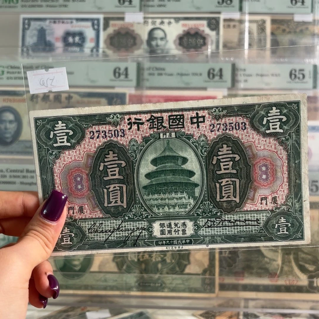中国银行天坛壹圆加印厦门273503