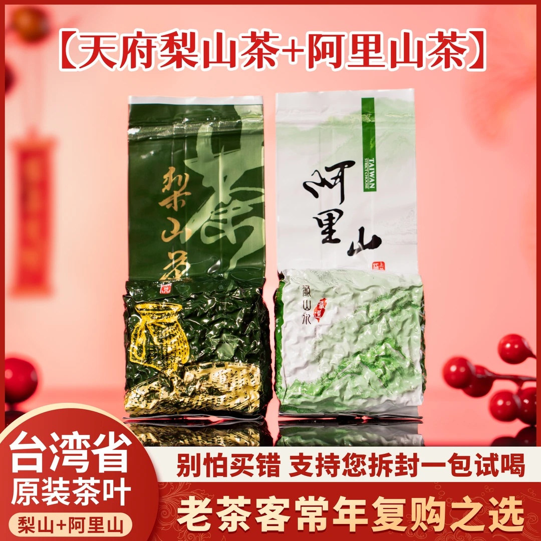 【年货节福利】台湾高山乌龙茶产自梨山和阿里山茶区海拔75g*2