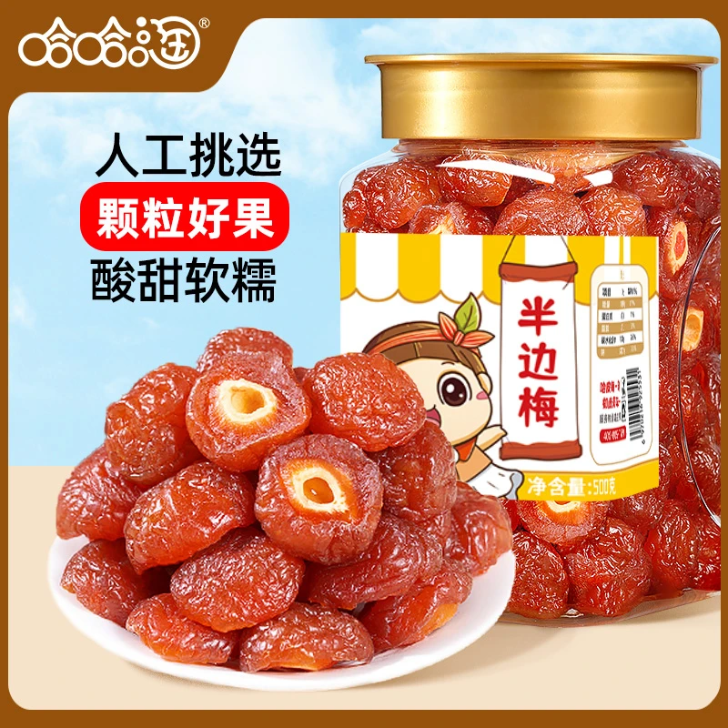 哈哈淘半边梅500g罐装酸甜解馋蜜饯果脯黑李子干休闲小零食