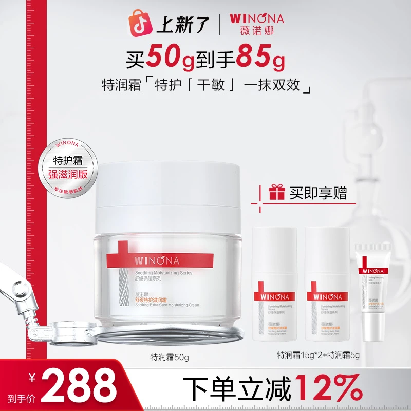 薇诺娜舒缓特护滋润霜 干皮敏感肌面霜保湿舒缓修护屏障面部护肤