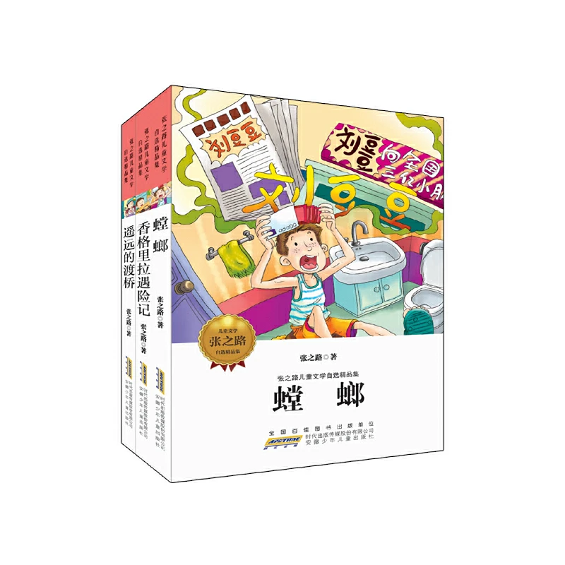 张之路儿童文学自选精品集全3册 遥远的渡桥 螳螂 香格里拉遇险记