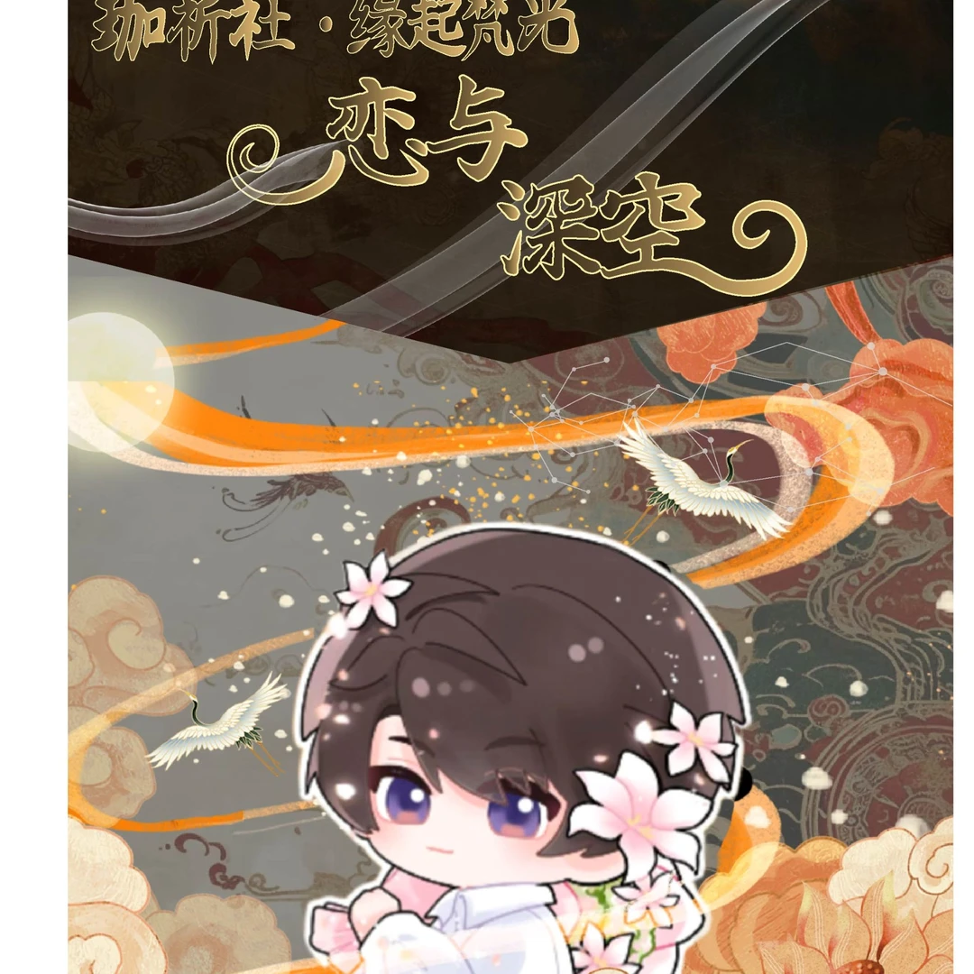 珈祈社·缘起梵光-恋与深空系列御守