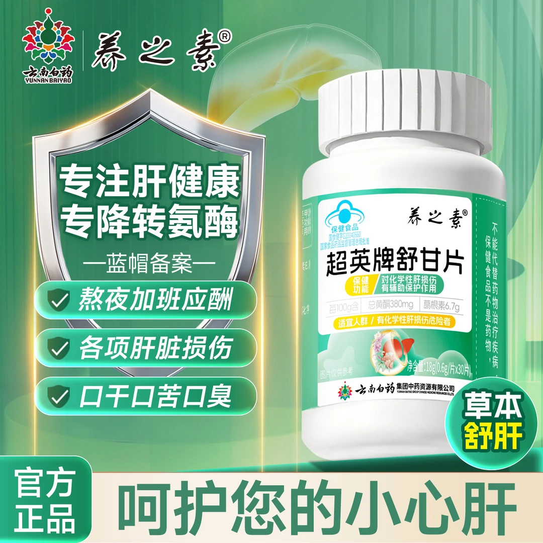 云南白药护肝片养之素舒甘片保肝舒肝养肝应酬喝酒排毒熬夜03