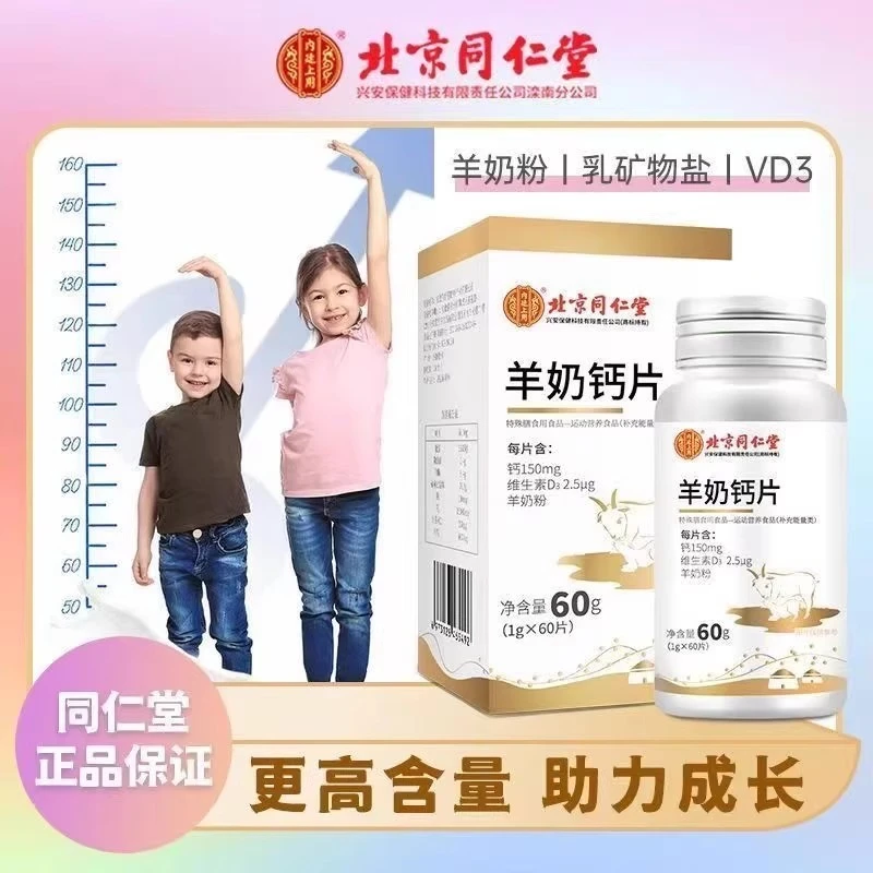新店福利 北京同仁堂羊奶片】老少皆宜鲨鱼软骨维D片老年钙片内廷