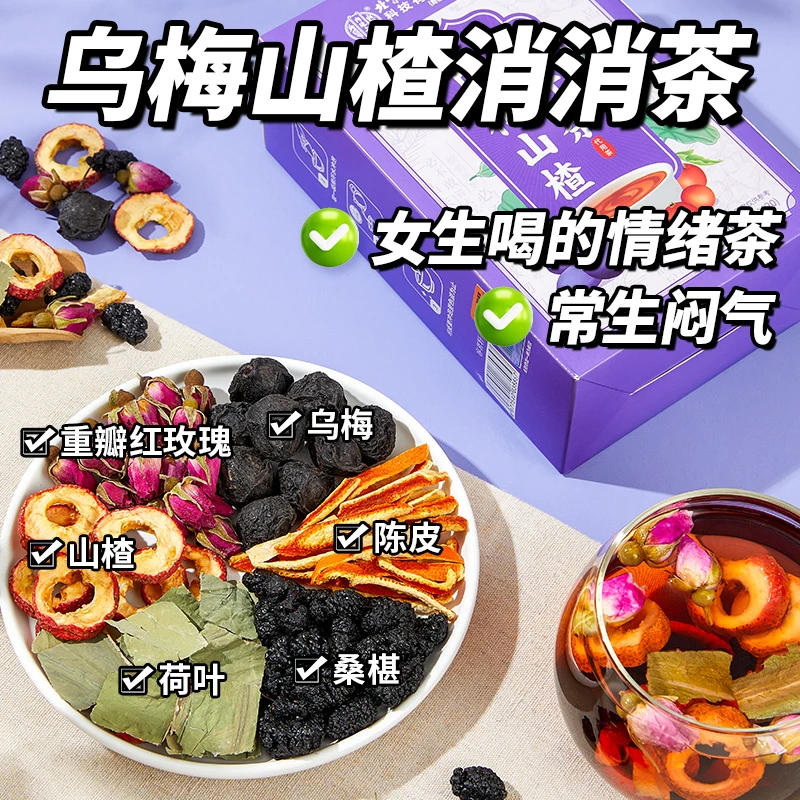 【酸甜清爽】乌梅山楂桑葚陈皮荷叶茶品质优选酸梅汁冰凉夏日饮品