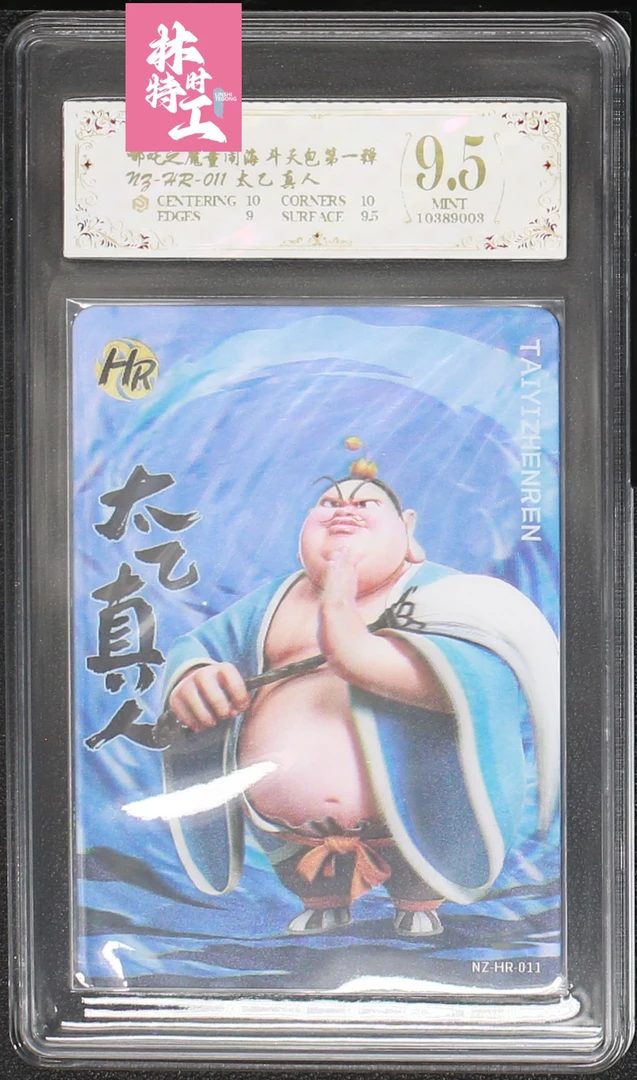 斗天包评级卡一张 NZ-HR-011太乙真人