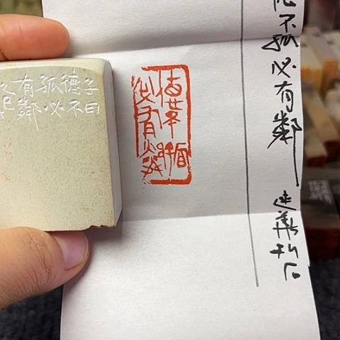 青田石印石篆刻作品