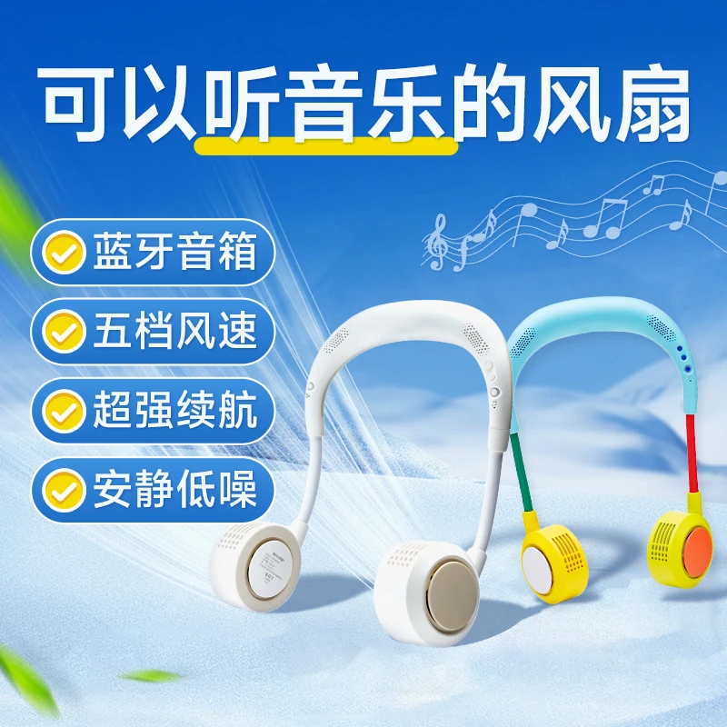 五档小凉伴音乐风扇挂脖静音大风长续航蓝牙音响儿童成人亲肤露营
