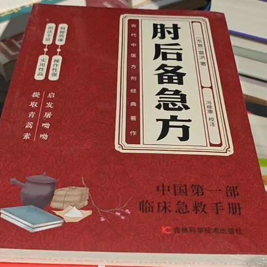肘后备急方平装库存书全新