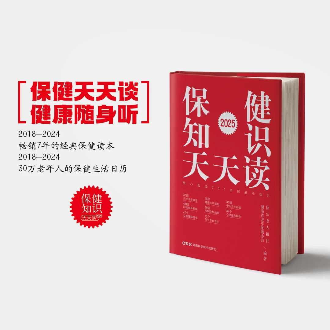 2025保健知识天天读