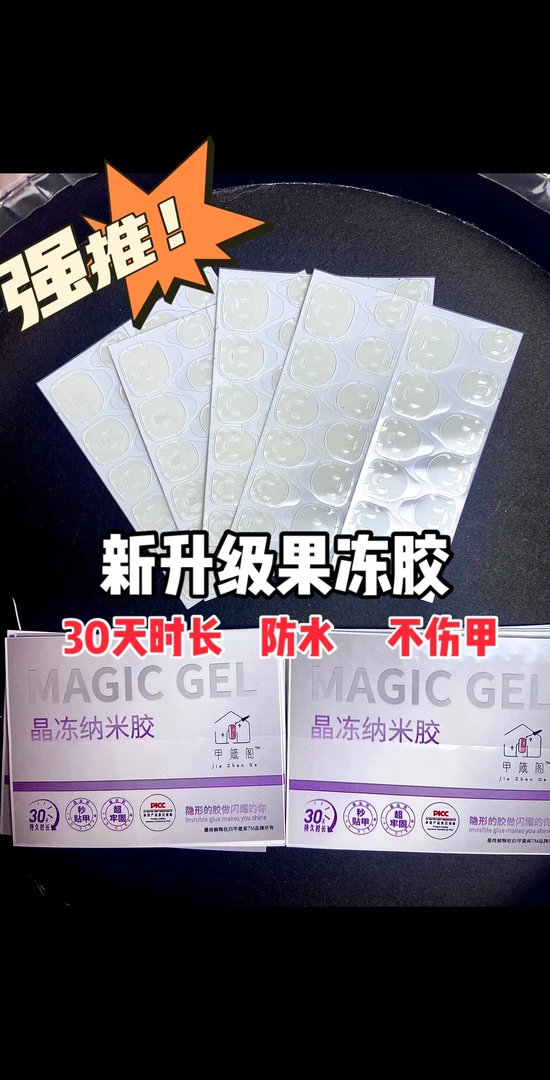 穿戴甲晶冻纳米胶30天超粘手工穿戴持久10片装