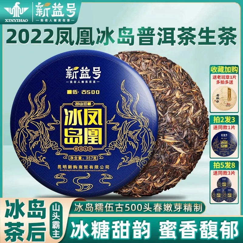 新益号普洱生茶饼2022凤凰冰岛生普洱茶云南古树茶七子饼礼盒茶