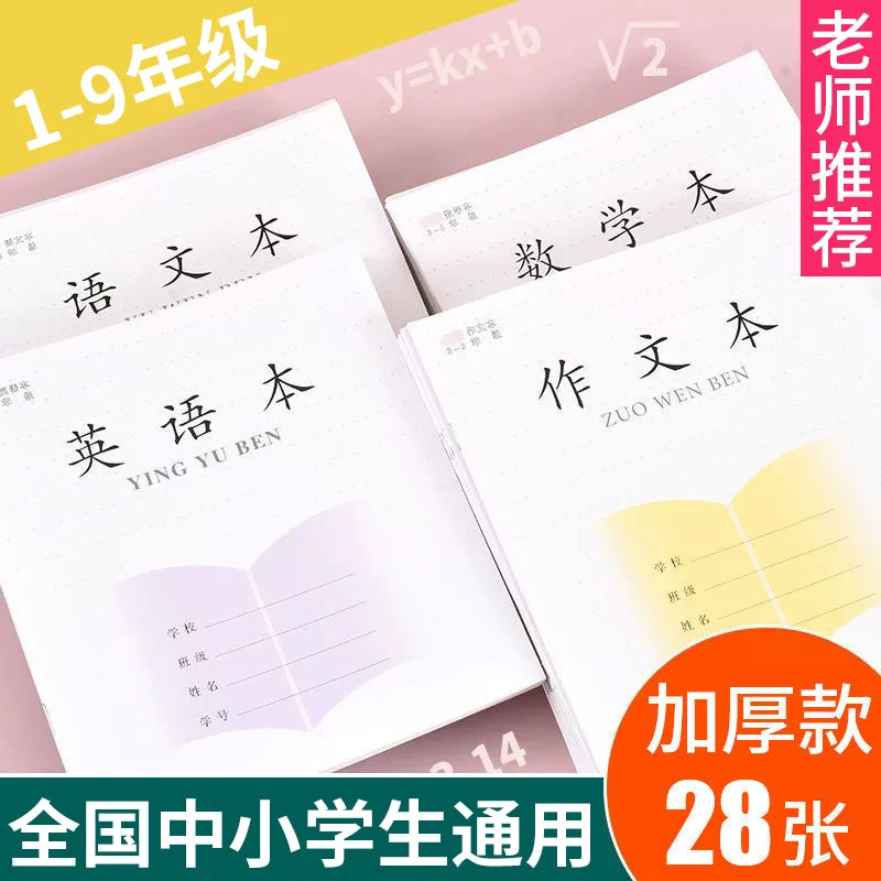 【开学必备】江苏统一加厚作业本1-9年级学生防近视练习拼音语数外