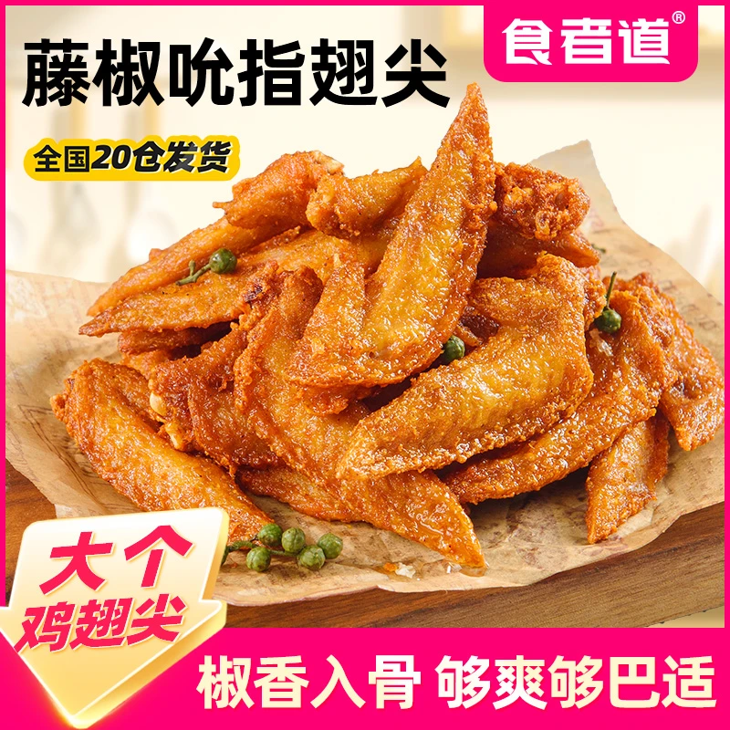 【食者道】藤椒翅尖冷冻半成品鸡翅腌制调理鸡翅尖烧烤食材150g/袋