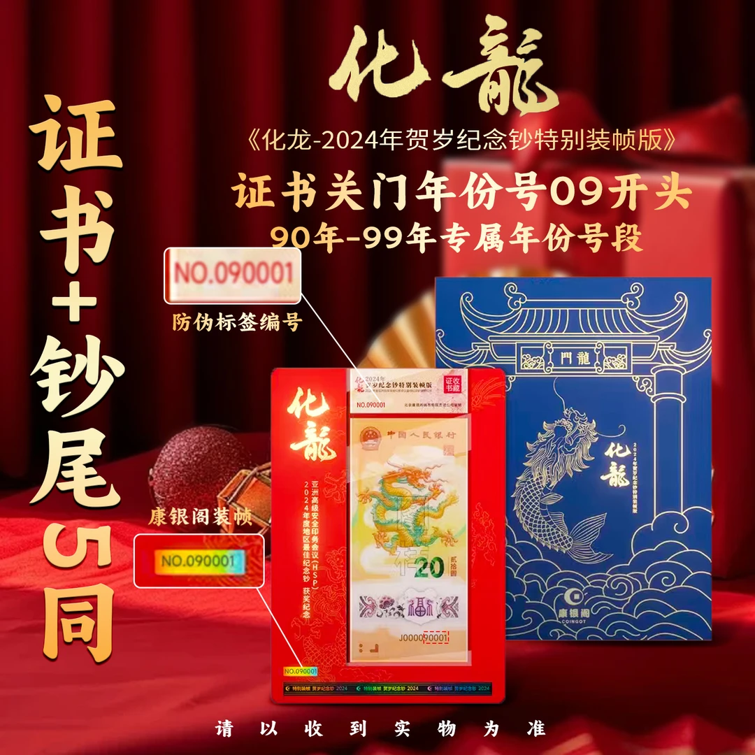 证书关门号090-099+钞证尾5同 单张 康银阁化龙
