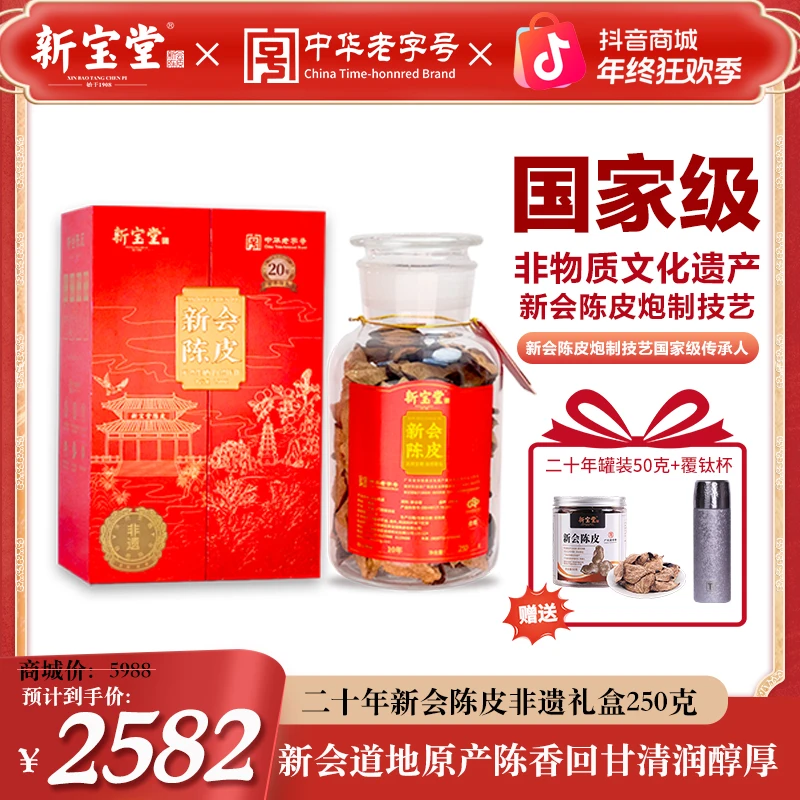 新宝堂二十年新会陈皮百年传承非遗陈皮礼盒250克天然生晒储存