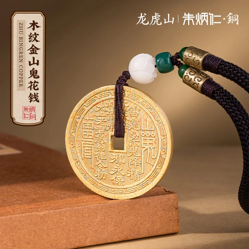 朱炳仁铜*龙虎山联名【木纹金山鬼花钱】手把件包包挂件饰品文玩铜