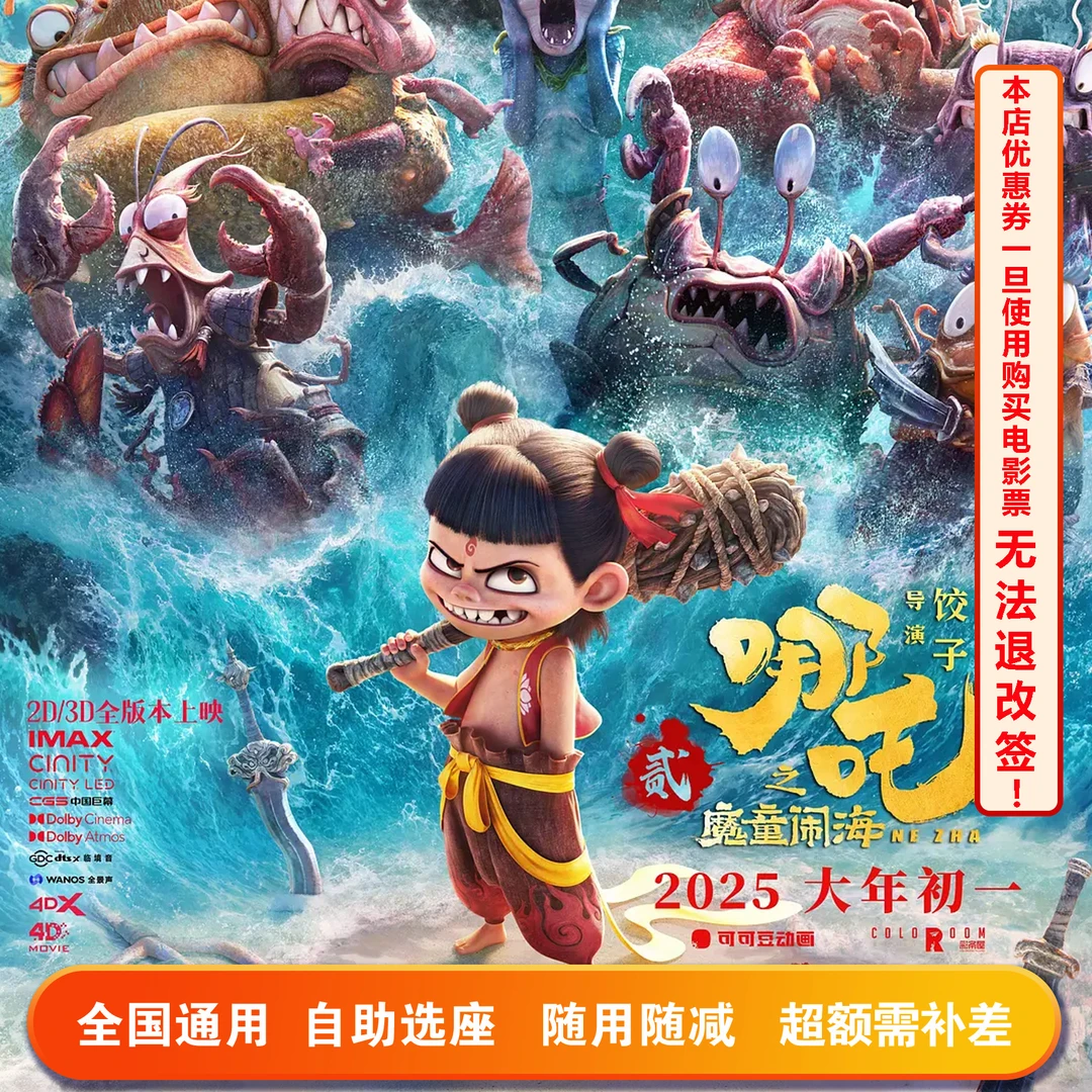 【限双人使用】哪吒之魔童闹海19元电影票专用代金券，超额需补差