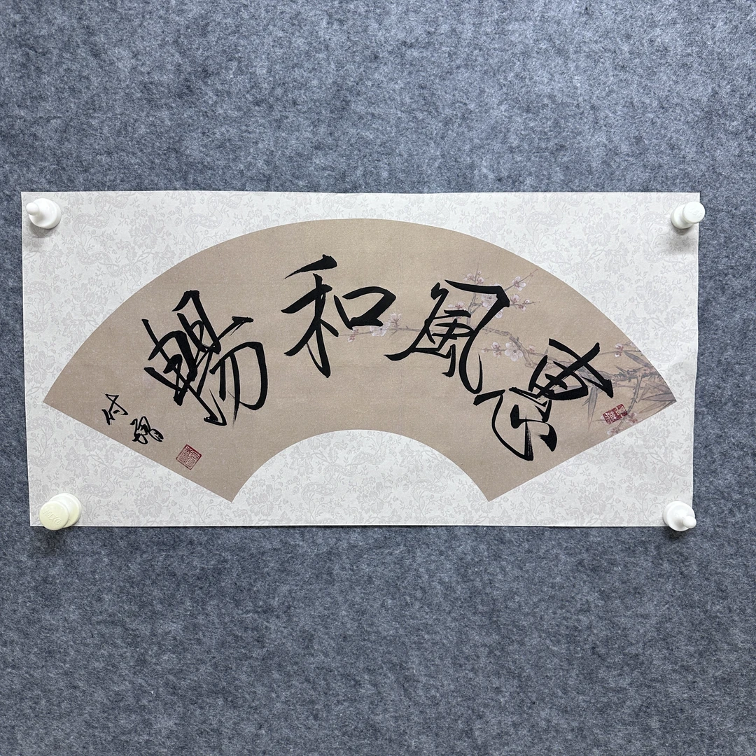 陈付增/精品书法/扇面/惠风和畅