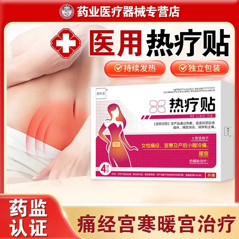 医用热疗贴女性该产品通过热敷促进局部血液循环辅助消炎消肿和止痛适用于女性痛经宫寒及产后小腹冷痛暖宫的辅助治疗聚和堂