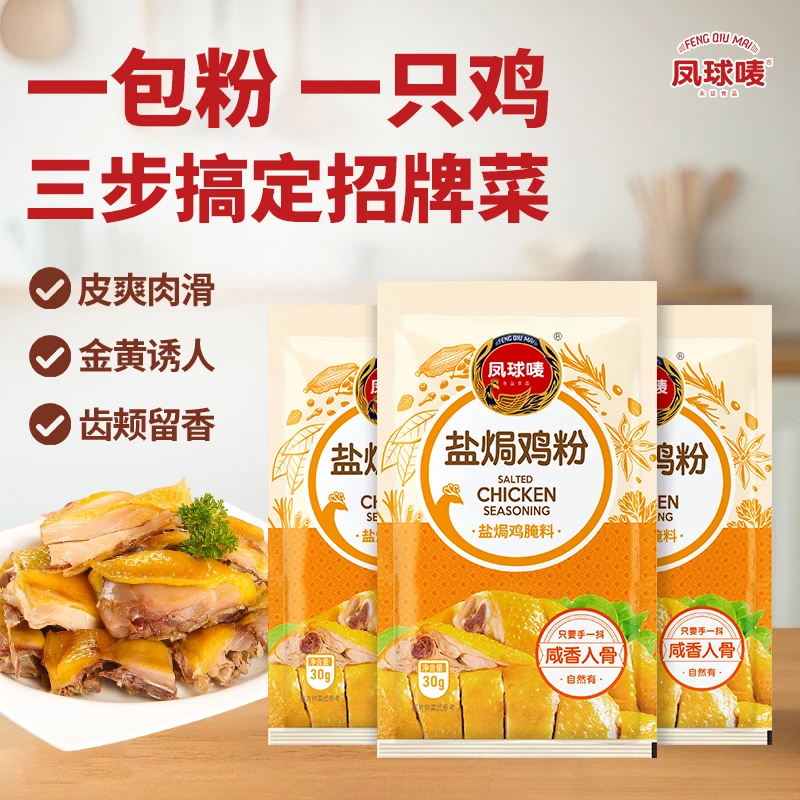 凤球唛 盐焗鸡粉30g 盐焗鸡粉腌料调味粉方便使用鸡类调味品