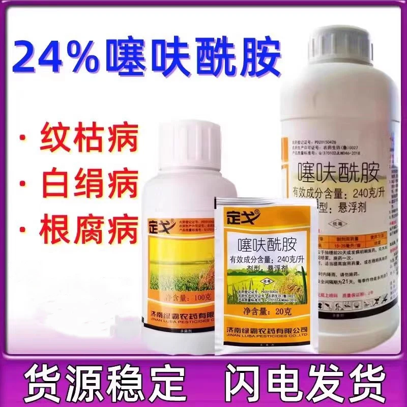 济南绿霸定戈噻呋酰胺24%水稻纹枯病花生白绢病白腐病农药杀菌剂