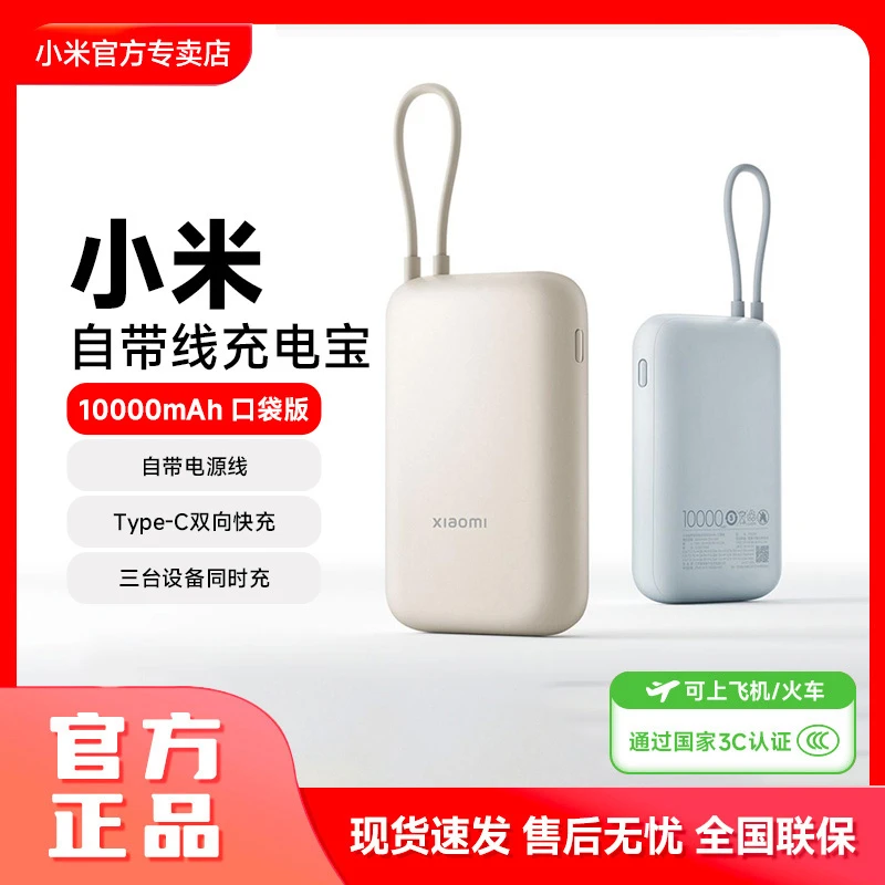 【3C认证充电宝】小米充电宝自带线10000mAh 苹果安卓快充移动电源