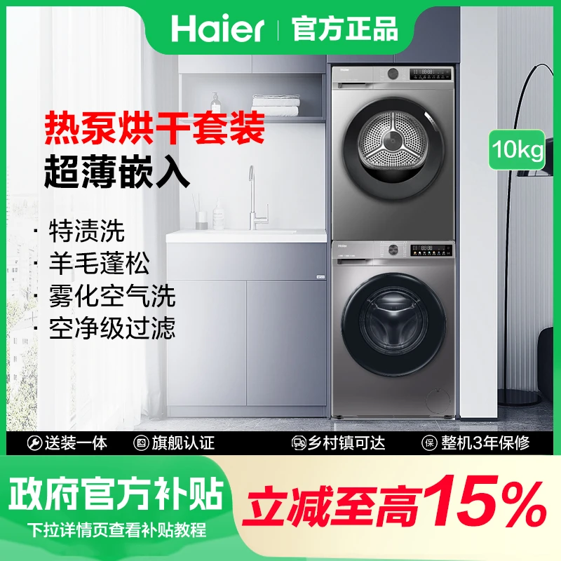 【政府补贴】海尔超薄10kg大容量热泵洗烘套装智能投放特渍洗