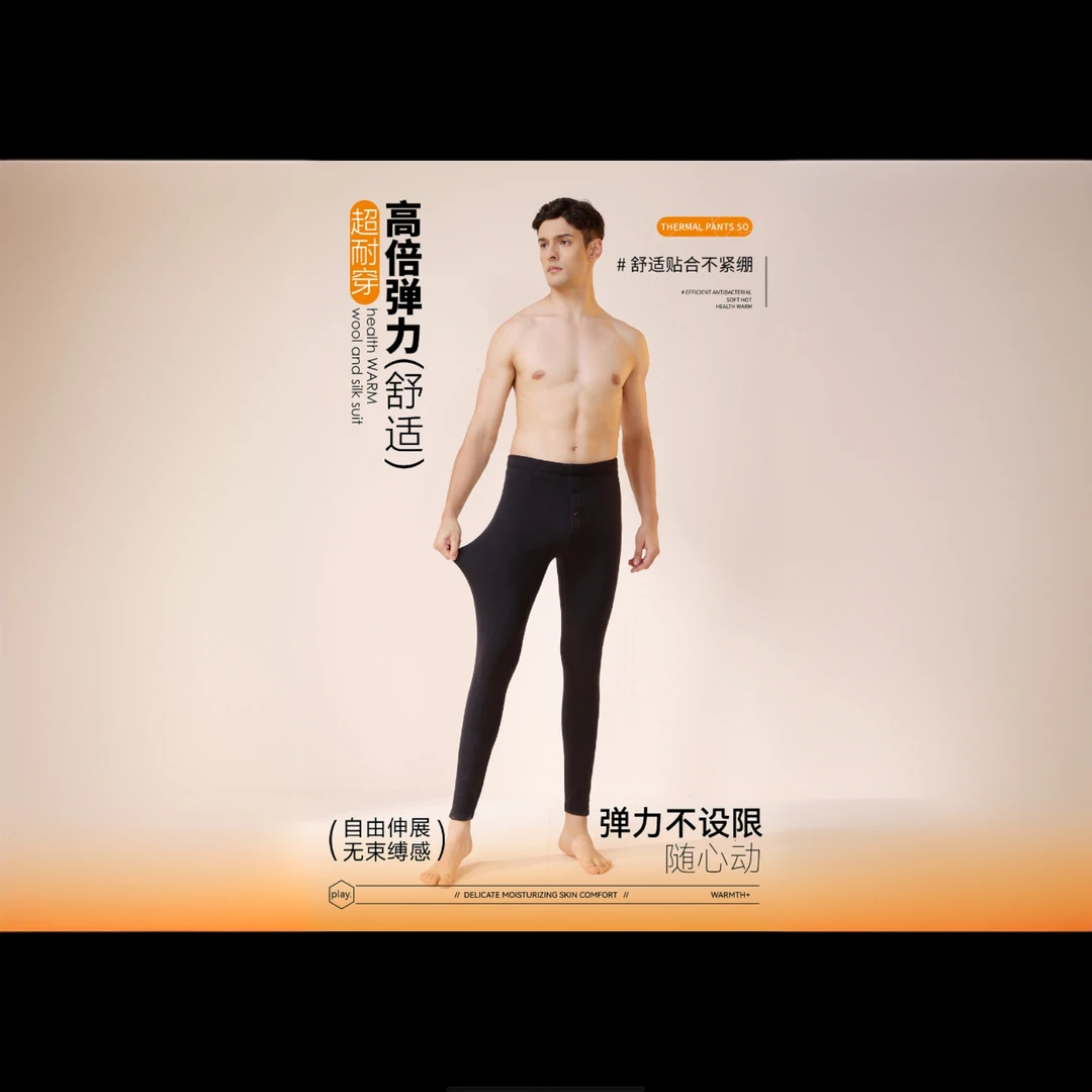 9689羊毛桑蚕丝男士保暖裤零跑