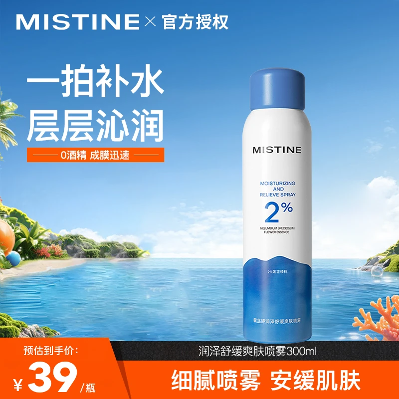 【持久润泽】蜜丝婷补水保湿喷雾便携军训补喷润泽舒缓男女通用学生