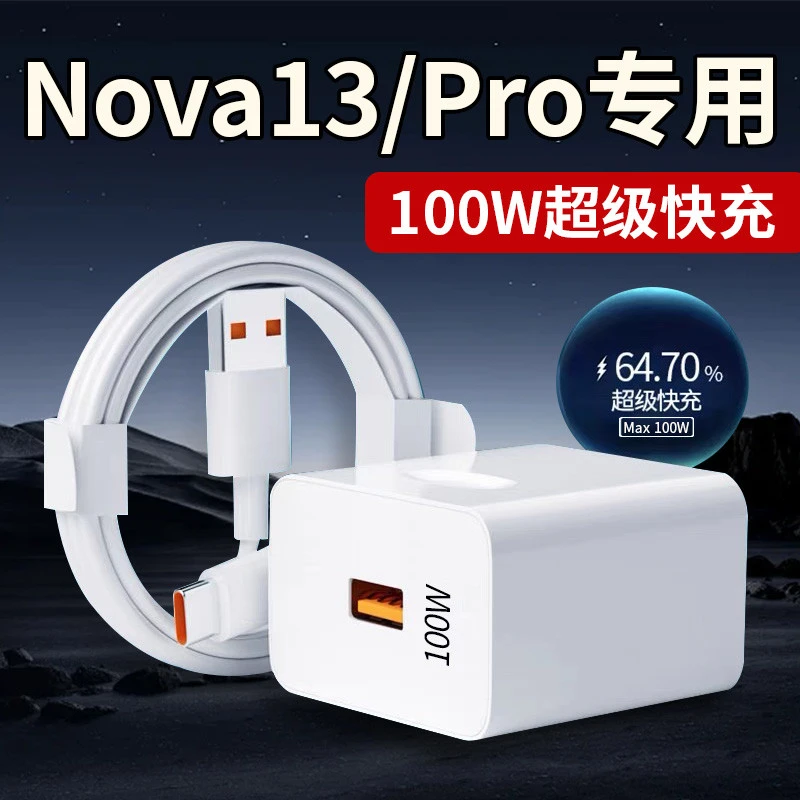 适用华为Nova13Pro充电器100W超级快充nova13手机充电头原装正品