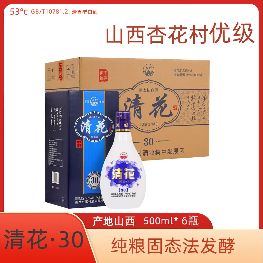 杏花村【清花30】清香型白酒（整箱6瓶）