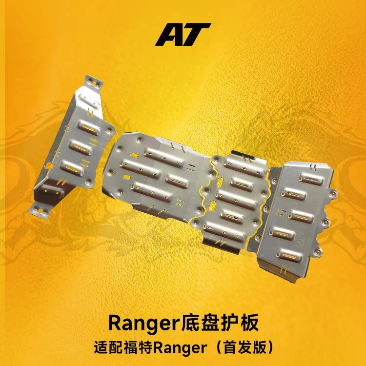 AT Ranger底盘护甲护板适用福特游骑侠系列铝合金激光切割冲压