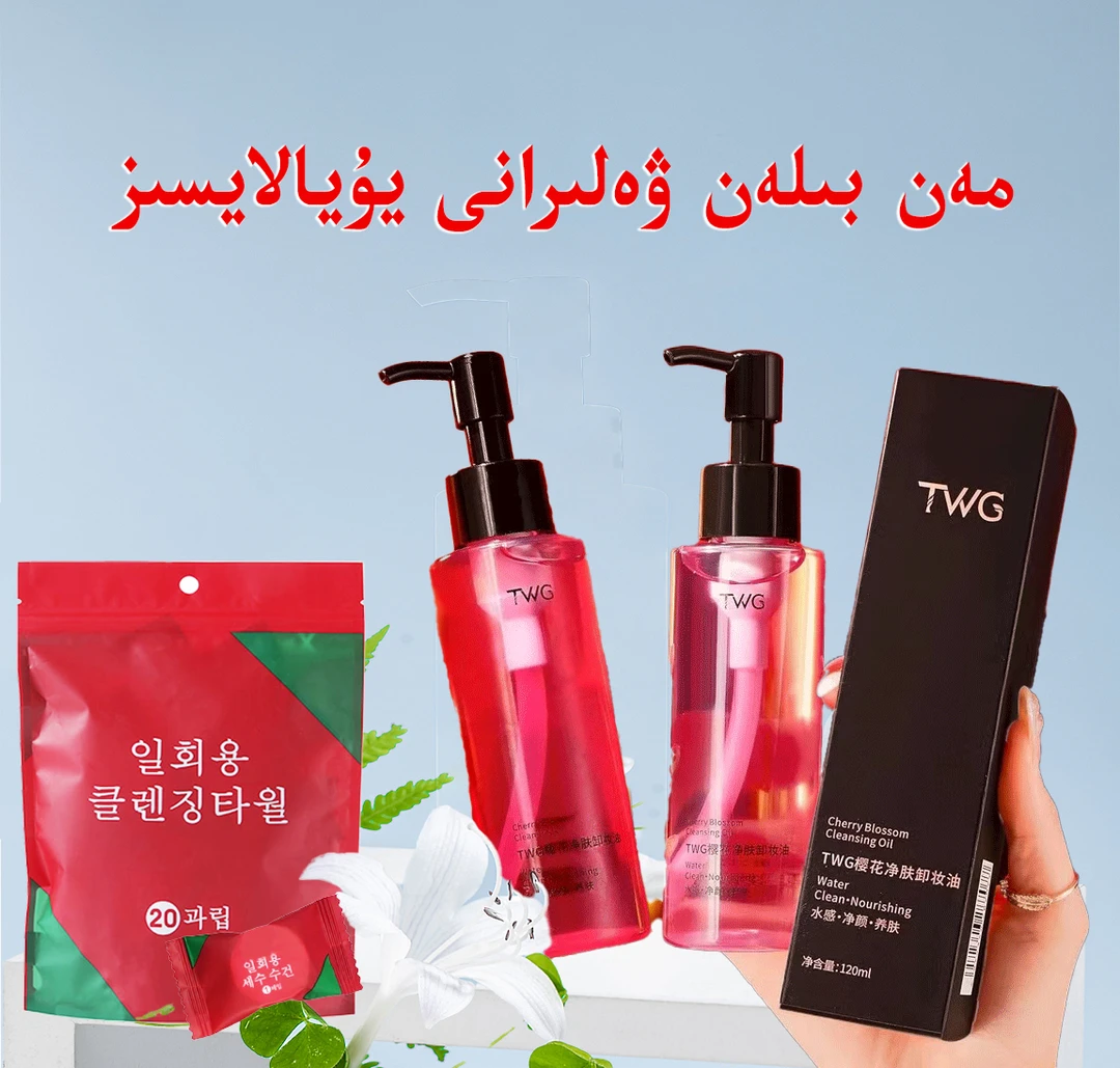 TWG樱花净肤卸妆油