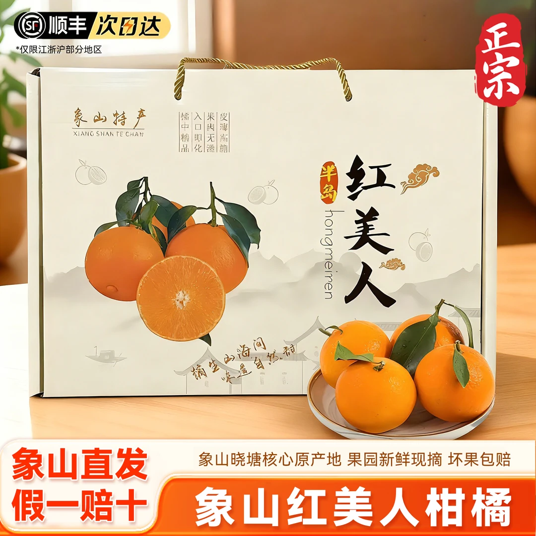 象山红美人正宗红美人现摘现发顺丰包邮新鲜柑橘橙子礼盒送礼佳品
