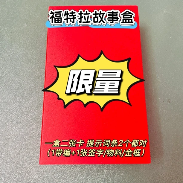 【福特拉高级故事盒】福盒系列 保签字/物料/金框 未成年人禁止下单