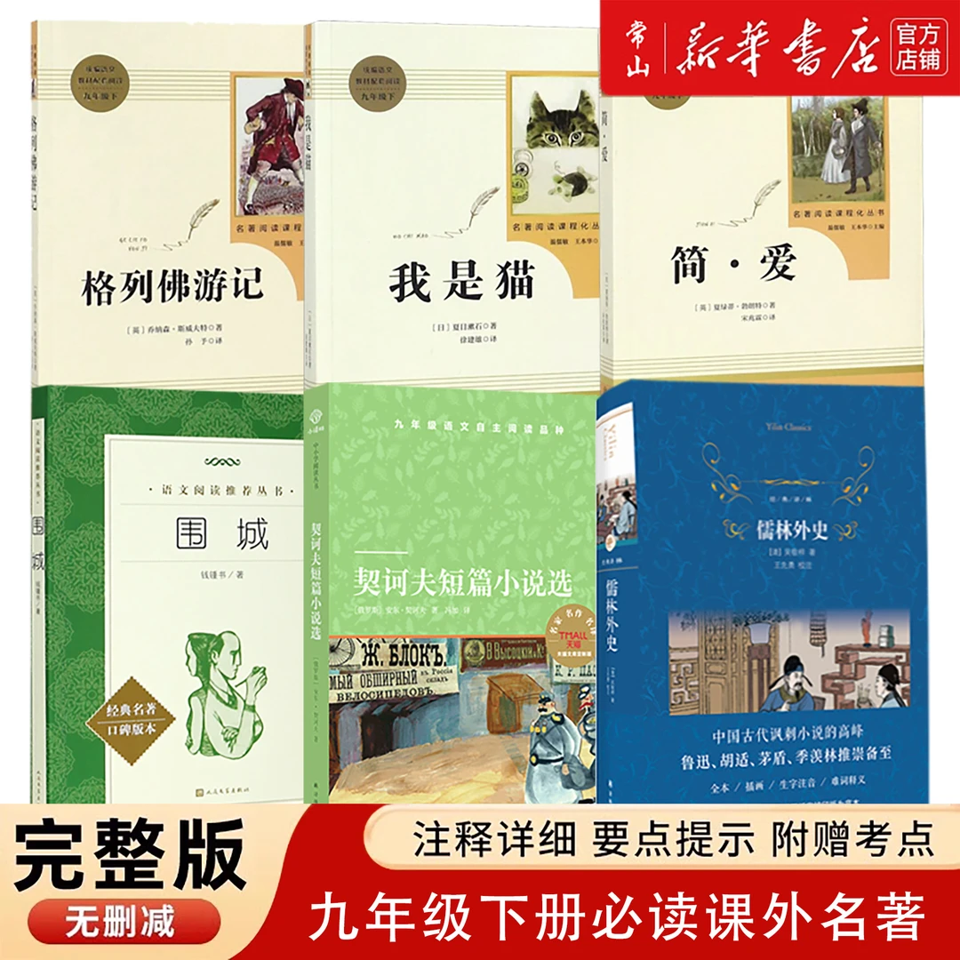 九年级上下册课外阅读书目 儒林外史 契诃夫短篇小说 简爱 我是猫