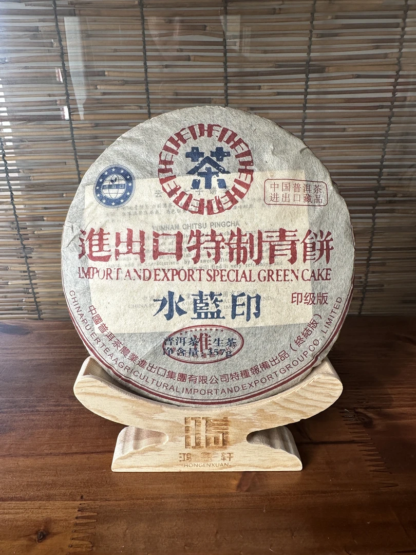 《婷婷甄选》2005年进出口特制青饼水蓝印357克普洱生茶