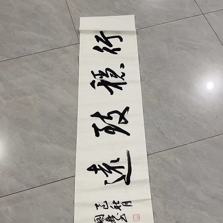 书法團*尤老师书法作品行稳