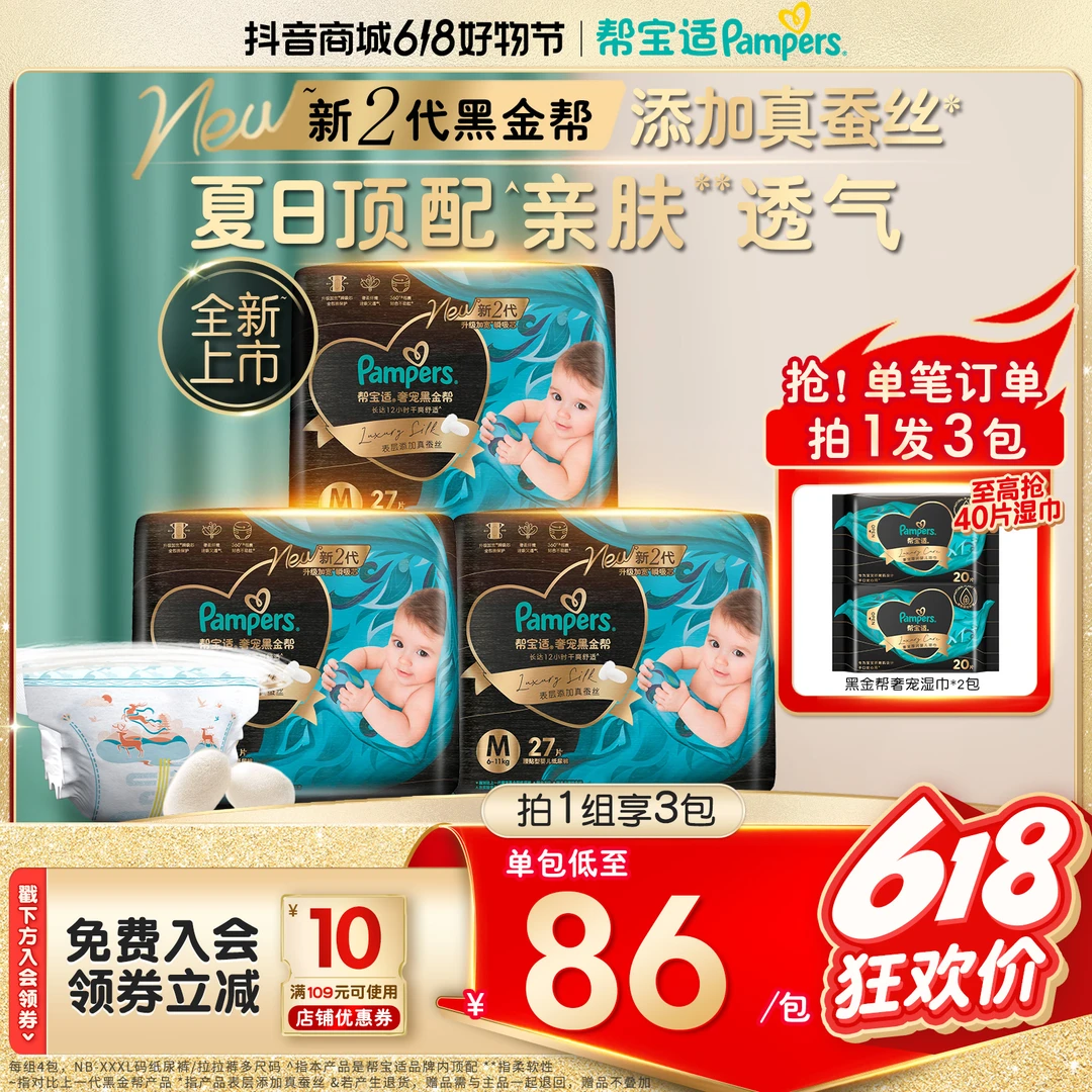 【拍1到手3件】帮宝适黑金帮睡眠好物蚕丝柔软纸尿裤拉拉裤NB-3XL