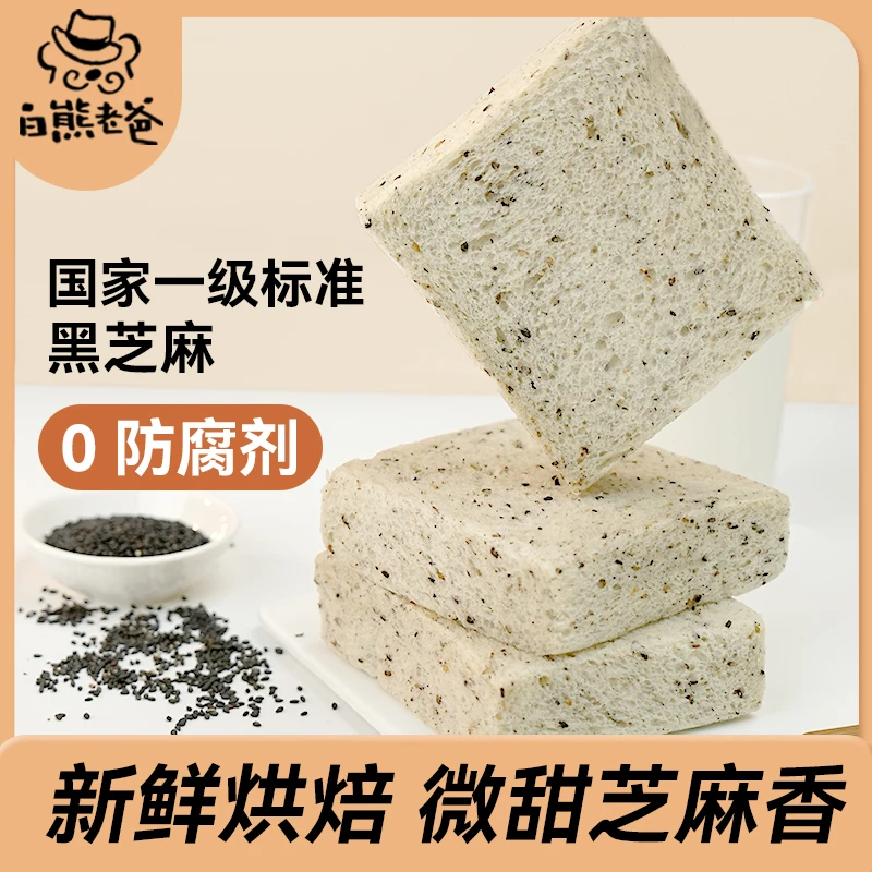 解馋老爸0防腐黑芝麻白熊无边厚切短保松软面包早餐420g吐司零食