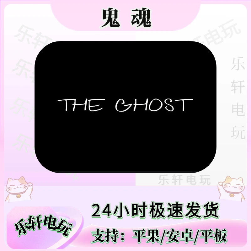 鬼魂 The Ghost 支持安卓/平果/手机/平板