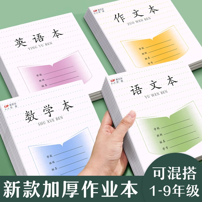 长江护眼本子学生作业本练习薄写字数学作文本田格本拼音本英语本