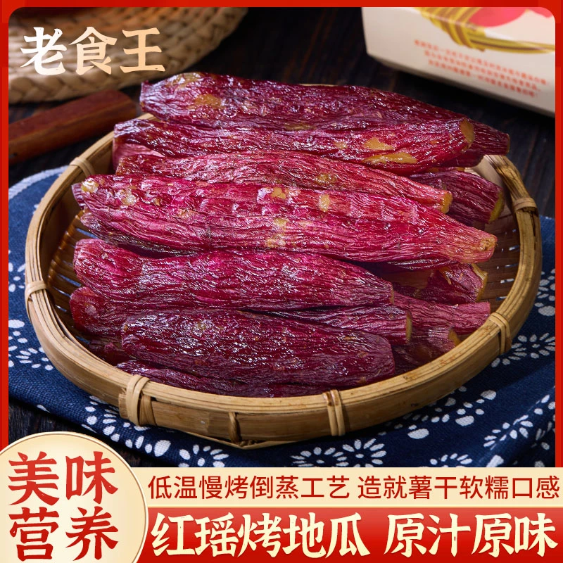 老食王【红瑶烤地瓜】带皮红薯干食香甜软糯低脂健康轻食地瓜干GF