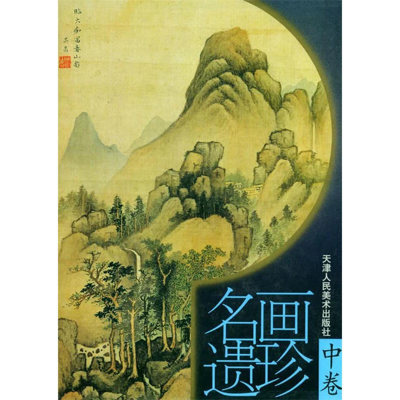 名画遗珍 中卷 涵盖古名画宋人山水等艺术珍藏 天津人民美术出版